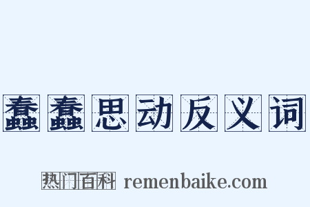 蠢蠢思动反义词是什么意思的图片